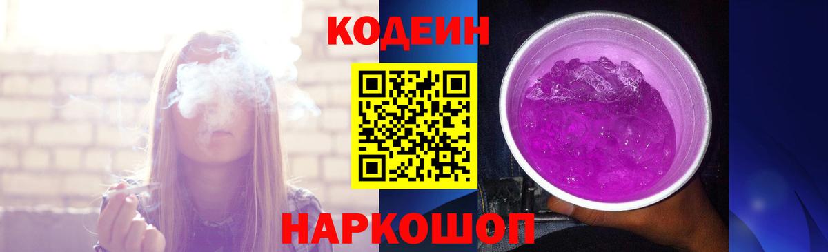 Кодеин напиток Lean (лин)  Кодеиновый сироп Lean Purple Drank  Камень-на-Оби  Вход с VPN 
